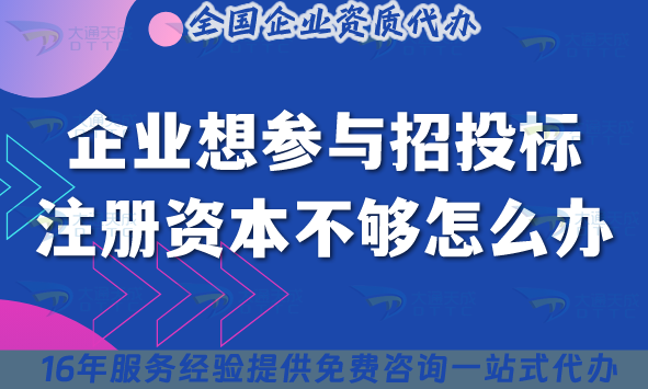 企業想參與招投標,注冊資本不夠怎么辦？增資大攻略