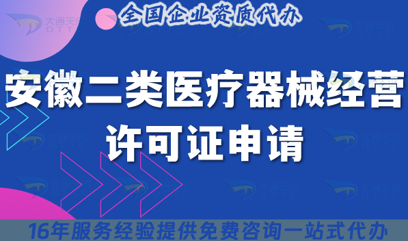 安徽二類醫療器械經營許可證申請(16市辦理條件+材料+流程+政策匯總)