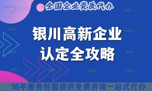 銀川高新企業認定全攻略,26年6區縣市企業核心條件材料拆解 銀川高新企業認定全攻略,26年6區縣市企業核心條件材料拆解