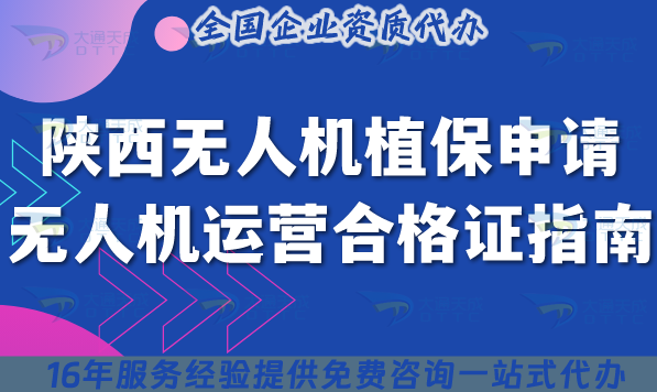 陜西無人機植保申請無人機運營合格證指南,25年辦理條件+材料+政策指引