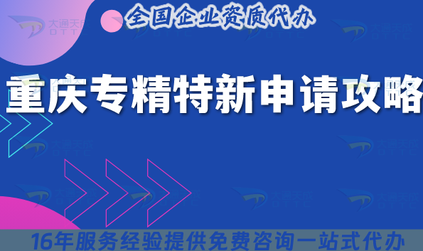 重慶專精特新申請全攻略,渝中區/江北區/九龍坡區流程條件全解析