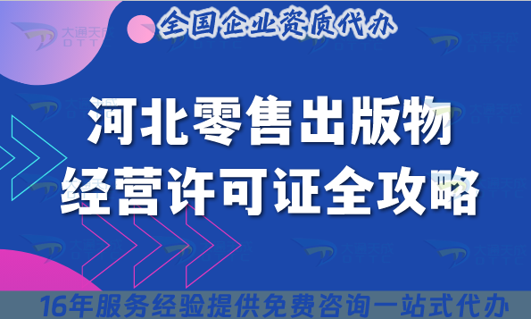 河北零售出版物經(jīng)營(yíng)許可證全攻略,11市場(chǎng)地+人員+合規(guī)條件清單