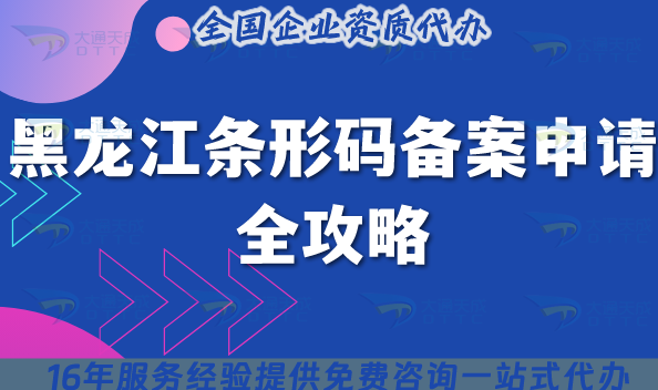 黑龍江條形碼備案申請全攻略：13個市流程+材料+合規全解析