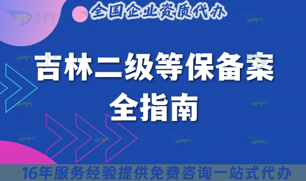 吉林二級(jí)等保備案全指南:25年流程、材料、注意事項(xiàng)指引 吉林二級(jí)等保備案全指南:25年流程、材料、注意事項(xiàng)指引