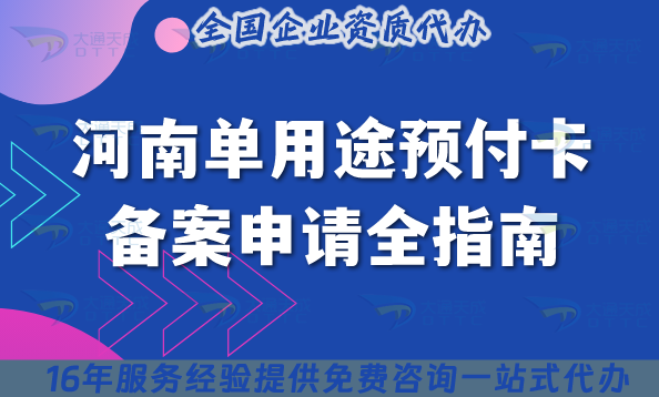 河南單用途預(yù)付卡備案申請全指南：鄭州/洛陽/南陽17市通用流程條件全解析