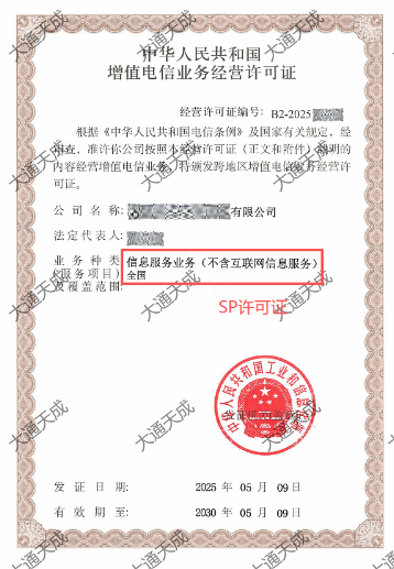 SP許可證辦理案例 SP許可證辦理案例