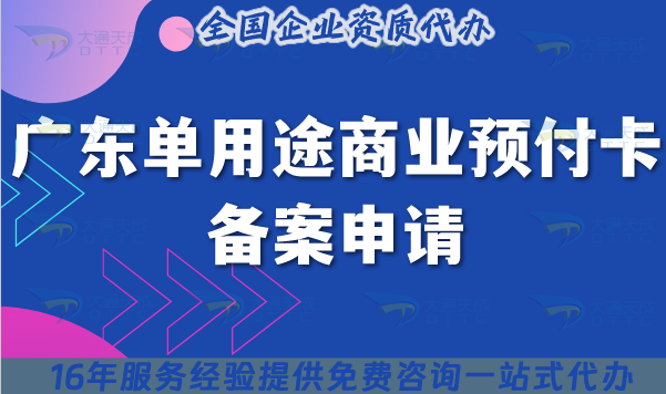 廣東單用途商業(yè)預付卡備案申請白皮書,2025辦理流程、材料、注意事項