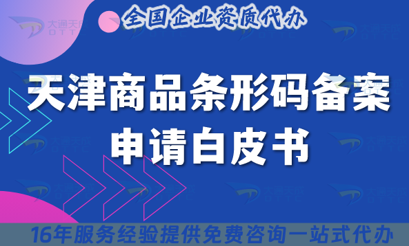 天津商品條形碼備案申請白皮書,25年辦理條件+材料+流程+政策