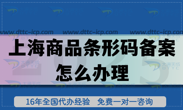 上海商品條形碼備案怎么辦理?申請條件+審核材料+合規(guī)流程政策