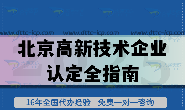 北京高新技術企業認定全指南:26年企業如何準備流程、審核材料、申請條件? 北京高新技術企業認定全指南:26年企業如何準備流程、審核材料、申請條件?