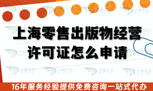 上海零售出版物經(jīng)營許可證怎么申請(qǐng)?無地址的辦理?xiàng)l件及材料是什么?
