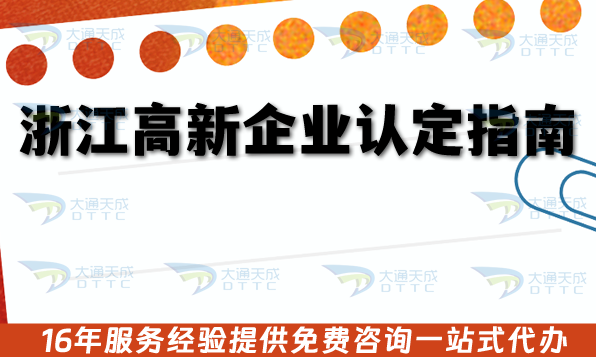 浙江高新企業認定指南,26年企業申請條件+審核材料流程經驗總結