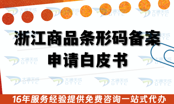 浙江商品條形碼備案申請白皮書：25年辦理流程、審核材料、注意事項