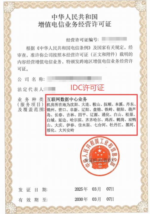 IDC許可證辦理案例