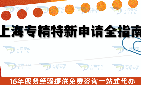 上海專精特新申請全指南：26年企業要辦理的流程、審核材料及注意事項