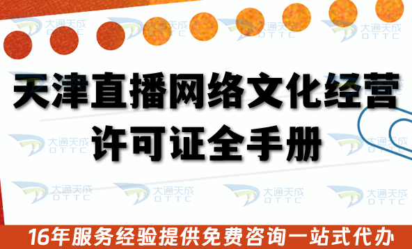 天津直播網絡文化經營許可證全手冊：25年申請條件+核查材料流程+政策全拆解