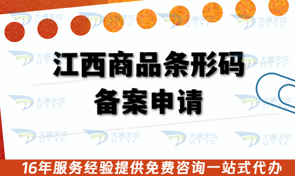 江西商品條形碼備案申請(qǐng),上架必備辦理材料，審核條件及流程