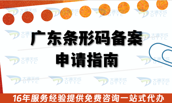 廣東條形碼備案申請指南,25年辦理流程、材料、注意事項