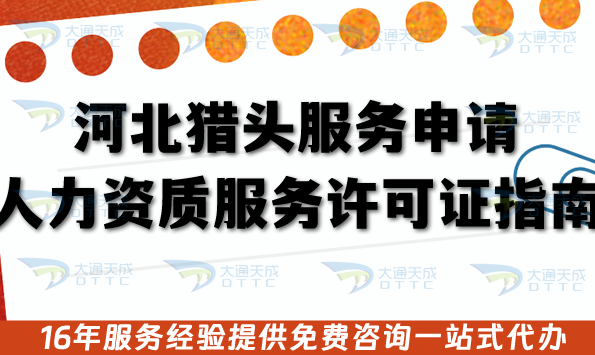 河北獵頭服務申請人力資質服務許可證指南,2025辦理條件材料