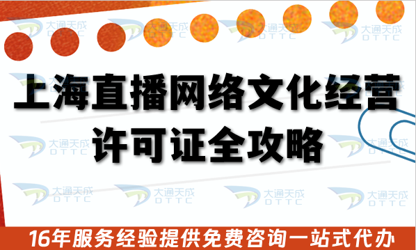上海直播網(wǎng)絡(luò)文化經(jīng)營(yíng)許可證全攻略：申報(bào)條件材料+核查流程全拆解