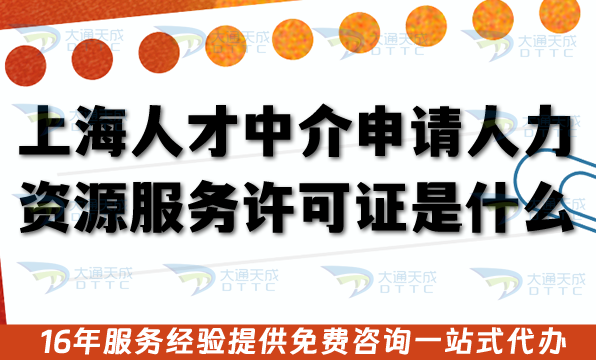 上海人才中介申請人力資源服務許可證是什么?申請條件+審核材料流程