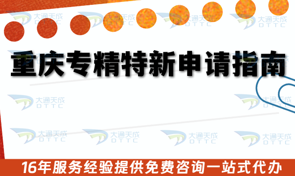 重慶專精特新申請指南,26年企業(yè)要如何準備流程、材料及注意事項