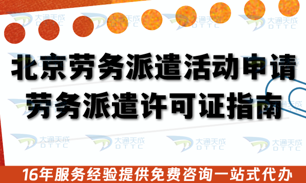 北京勞務(wù)派遣活動(dòng)申請(qǐng)勞務(wù)派遣許可證指南,審核流程、申請(qǐng)材料條件及注意事項(xiàng)