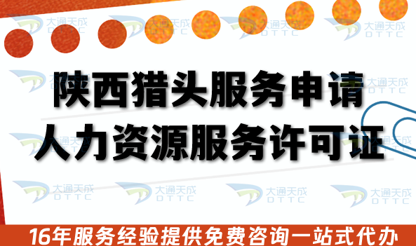 陜西獵頭服務申請人力資源服務許可證全攻略,條件材料流程及注意事項辦理清單