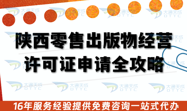 陜西零售出版物經營許可證申請全攻略,申請材料條件，審核流程及應用場景說明