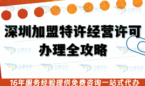 深圳加盟特許經營許可證辦理全攻略,申請條件材料及誤區避坑手冊