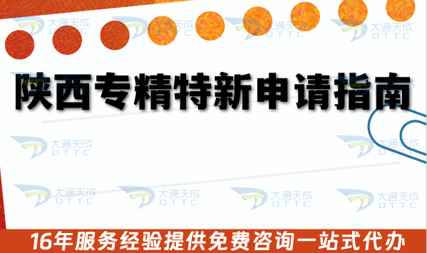 陜西專精特新申請(qǐng)指南,26年辦理流程審核材料及注意事項(xiàng)