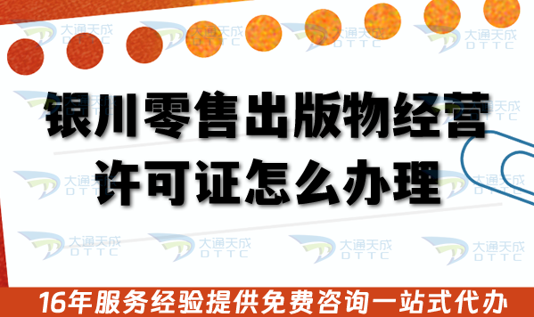銀川零售出版物經營許可證怎么辦理?申請條件+審核流程+辦理材料匯總 銀川零售出版物經營許可證怎么辦理?申請條件+審核流程+辦理材料匯總