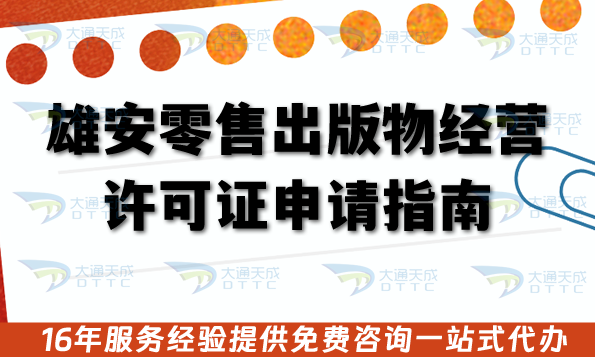 雄安零售出版物經營許可證申請指南,26年辦理條件+材料+流程明細 雄安零售出版物經營許可證申請指南,26年辦理條件+材料+流程明細
