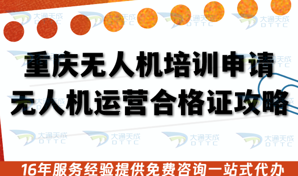 重慶無人機培訓申請無人機運營合格證全攻略,26年辦理條件+材料+流程