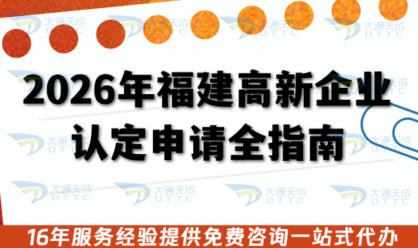2026年福建高新企業認定申請全指南,辦理條件+審核流程材料避坑指引 2026年福建高新企業認定申請全指南,辦理條件+審核流程材料避坑指引