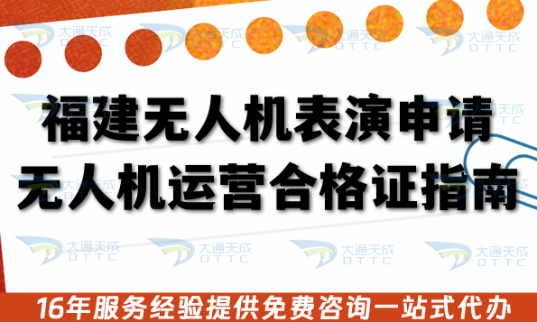 福建無人機表演申請無人機運營合格證指南, 一文告訴你流程、材料、注意事項