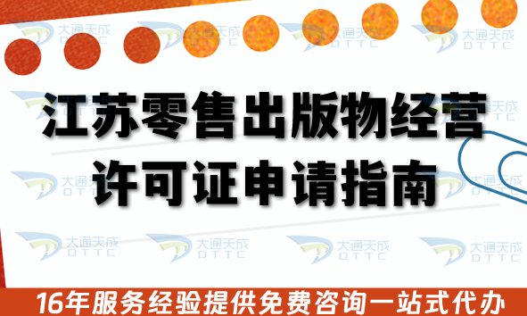 江蘇零售出版物經(jīng)營許可證申請指南,26年新辦條件+審核流程材料人員要求