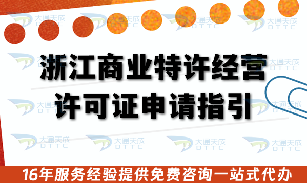 2026年浙江商業特許經營許可證申請指引,條件材料及政策要求 2026年浙江商業特許經營許可證申請指引,條件材料及政策要求