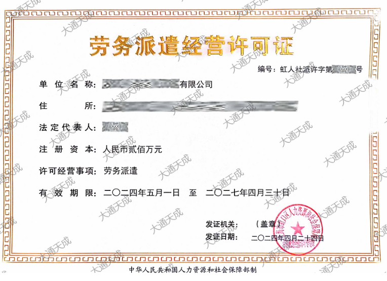 勞務派遣經營許可證辦理案例 勞務派遣經營許可證辦理案例