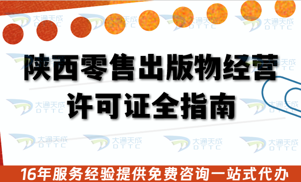 陜西零售出版物經營許可證全指南,覆蓋11市辦理流程與審核要點