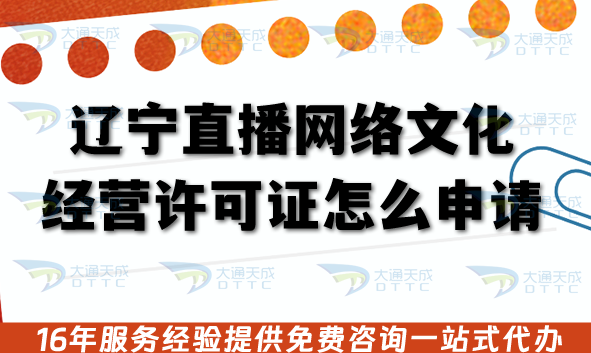 遼寧直播網絡文化經營許可證怎么申請?人員條件、材料要求有哪些?