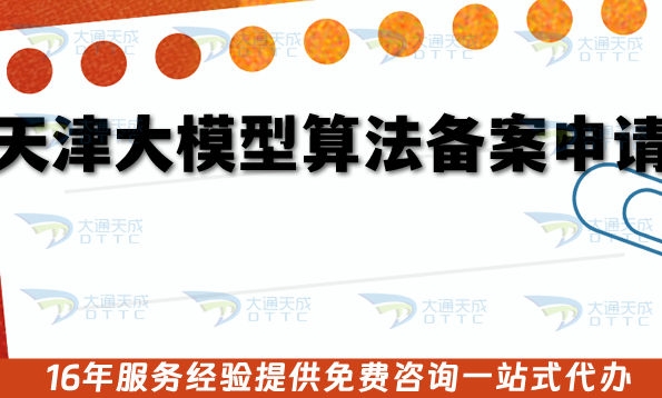 天津大模型算法備案申請(qǐng)指南,15個(gè)審核要點(diǎn)+避坑攻略 天津大模型算法備案申請(qǐng)指南,15個(gè)審核要點(diǎn)+避坑攻略