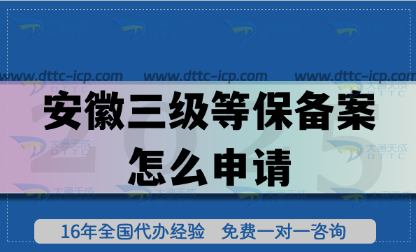 安徽三級等保備案怎么申請?具備條件+材料+流程匯總 安徽三級等保備案怎么申請?具備條件+材料+流程匯總