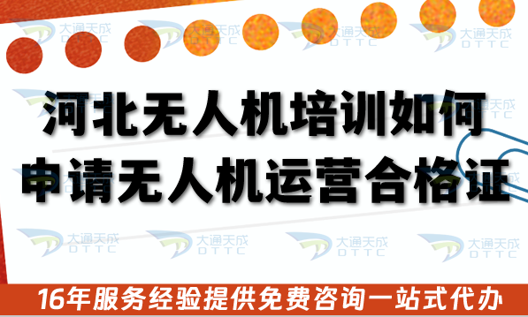 河北無人機培訓如何申請無人機運營合格證?空域如何辦理? 河北無人機培訓如何申請無人機運營合格證?空域如何辦理?
