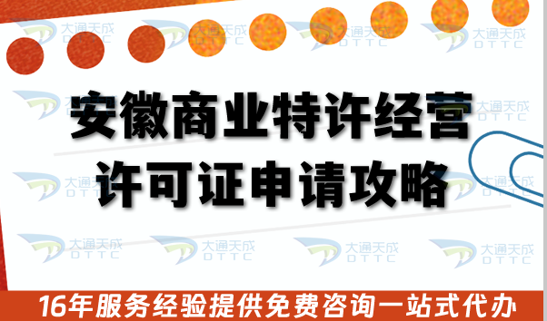 安徽商業(yè)特許經(jīng)營許可證申請攻略,26年申請條件+審查材料流程 安徽商業(yè)特許經(jīng)營許可證申請攻略,26年申請條件+審查材料流程