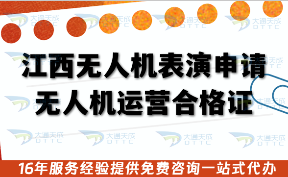江西無人機表演申請無人機運營合格證全攻略:從合規到落地的實戰指南 江西無人機表演申請無人機運營合格證全攻略:從合規到落地的實戰指南