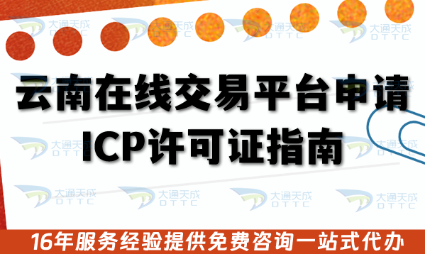 云南在線交易平臺申請ICP許可證指南,26年版 云南在線交易平臺申請ICP許可證指南,26年版