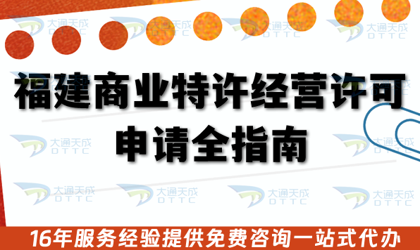 福建商業特許經營許可證申請全指南,8個辦理核心要點企業必看 福建商業特許經營許可證申請全指南,8個辦理核心要點企業必看