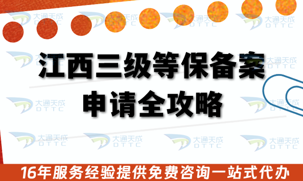 江西三級等保備案申請全攻略:從合規到落地的實戰指南 江西三級等保備案申請全攻略:從合規到落地的實戰指南