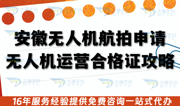 安徽無人機航拍申請無人機運營合格證全攻略,2026年政策、條件、流程與安全合規 安徽無人機航拍申請無人機運營合格證全攻略,2026年政策、條件、流程與安全合規